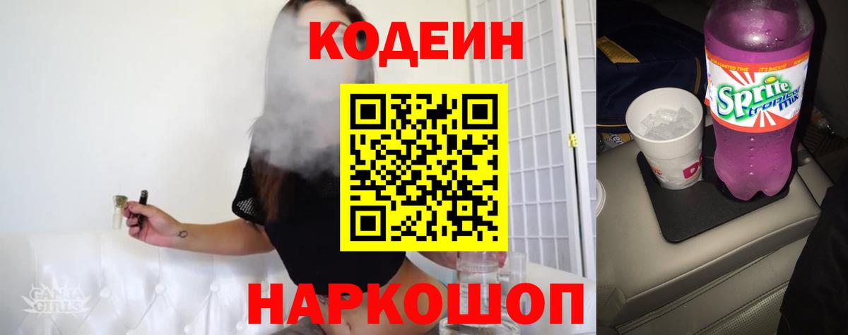 Кодеин напиток Lean (лин)  Вход с VPN  Кодеин Purple Drank  Лыткарино 